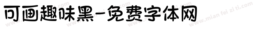 可画趣味黑字体转换