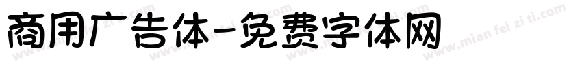 商用广告体字体转换