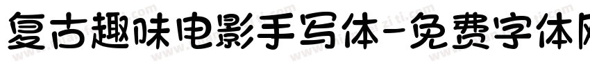 复古趣味电影手写体字体转换