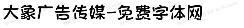大象广告传媒字体转换