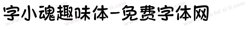 字小魂趣味体字体转换