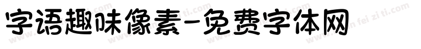 字语趣味像素字体转换