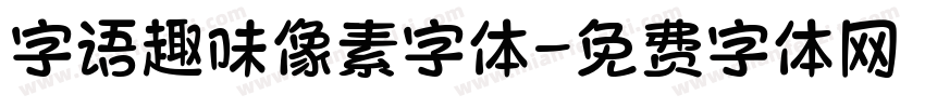 字语趣味像素字体字体转换