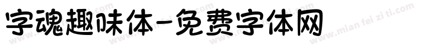 字魂趣味体字体转换