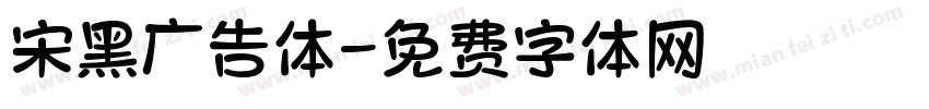 宋黑广告体字体转换