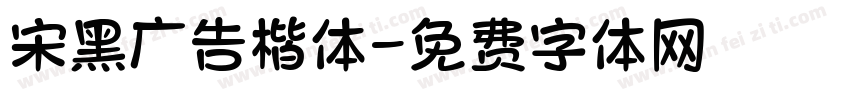 宋黑广告楷体字体转换