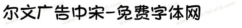 尔文广告中宋字体转换