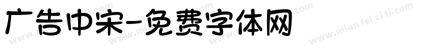 广告中宋字体转换