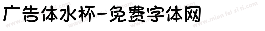 广告体水杯字体转换