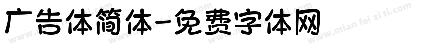 广告体简体字体转换