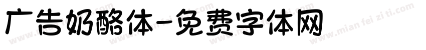 广告奶酪体字体转换