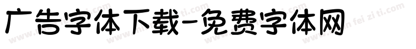 广告字体下载字体转换