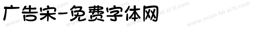 广告宋字体转换