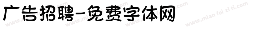 广告招聘字体转换