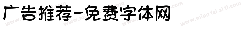广告推荐字体转换