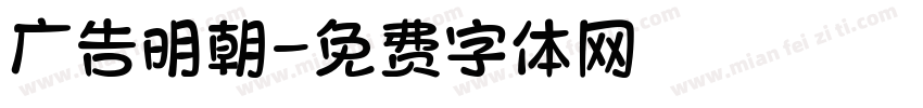 广告明朝字体转换