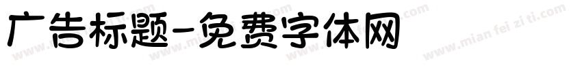 广告标题字体转换