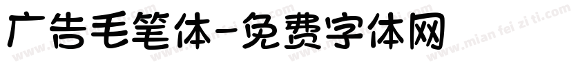 广告毛笔体字体转换