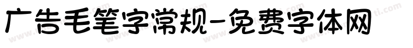 广告毛笔字常规字体转换