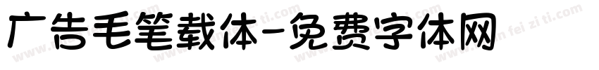广告毛笔载体字体转换