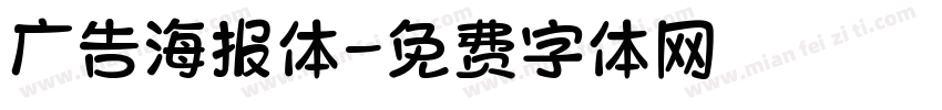 广告海报体字体转换
