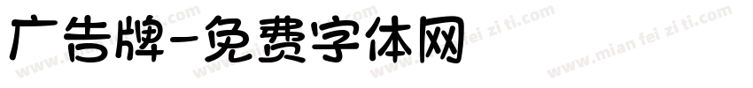 广告牌字体转换
