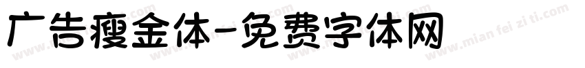 广告瘦金体字体转换