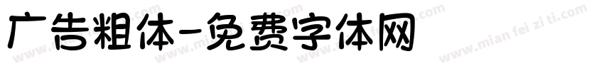 广告粗体字体转换