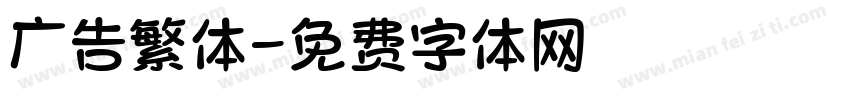 广告繁体字体转换