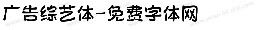 广告综艺体字体转换