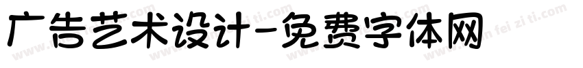 广告艺术设计字体转换