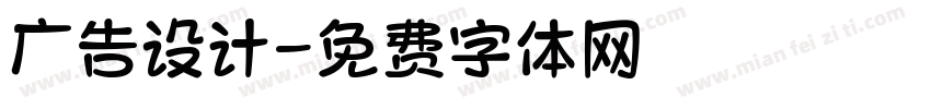 广告设计字体转换