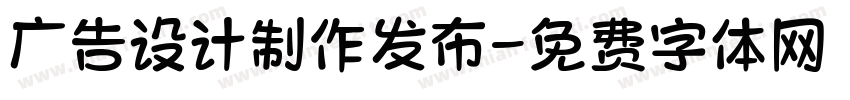 广告设计制作发布字体转换