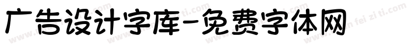 广告设计字库字体转换