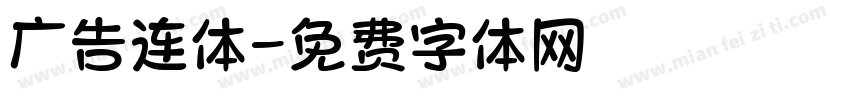 广告连体字体转换