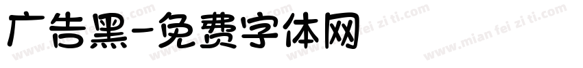 广告黑字体转换
