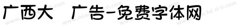 广西大聖广告字体转换