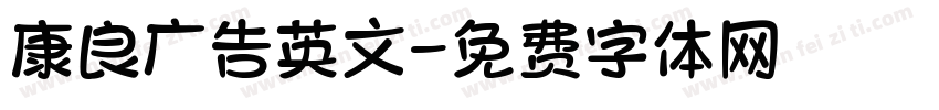 康良广告英文字体转换