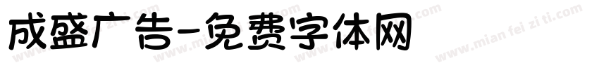 成盛广告字体转换