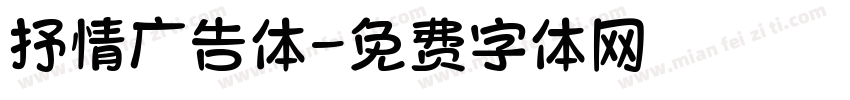 抒情广告体字体转换