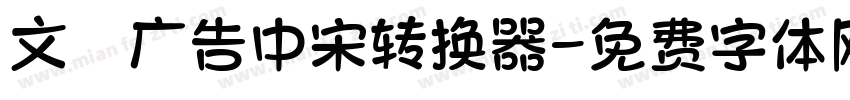 文尓广告中宋转换器字体转换