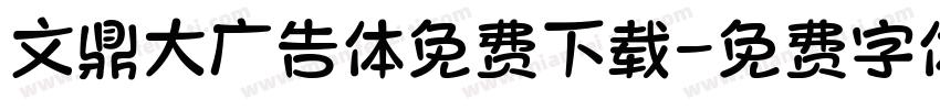 文鼎大广告体免费下载字体转换