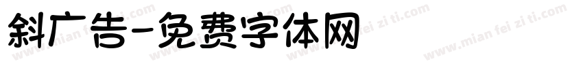 斜广告字体转换