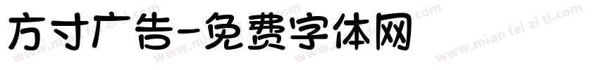 方寸广告字体转换