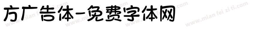 方广告体字体转换