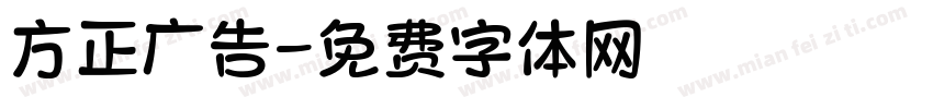 方正广告字体转换
