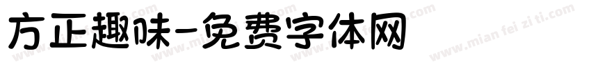 方正趣味字体转换