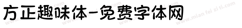 方正趣味体字体转换