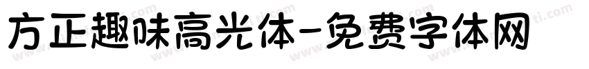 方正趣味高光体字体转换