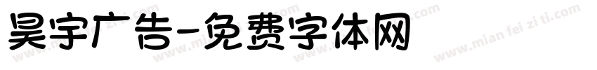 昊宇广告字体转换